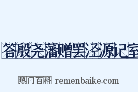 答殷尧藩赠罢泾源记室是什么意思的图片
